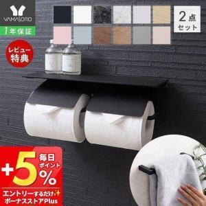 トイレットペーパーホルダー タオルハンガー セット おしゃれ 2連 掛け diy 北欧 ダブル 棚 アイアン ブラック ホワイト ブラン Blan ヤマソロ