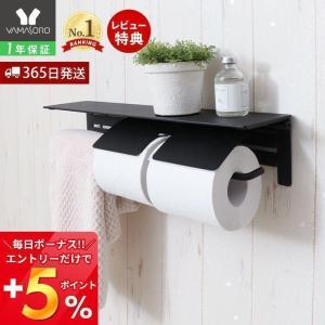 トイレットペーパーホルダー タオル掛け おしゃれ 2連 ダブル DIY アイアン ブラック タオル トイレ トイレ収納 棚付き ブラン 新生活 41-045 ヤマソロ