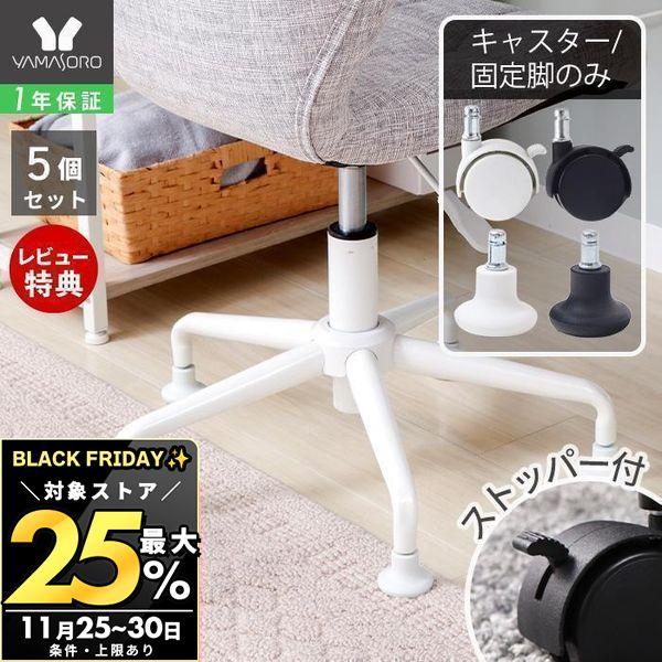 11/30まで最大25％！ 別売り キャスター のみ 部品 パーツ 固定脚 交換用 替え ストッパー...