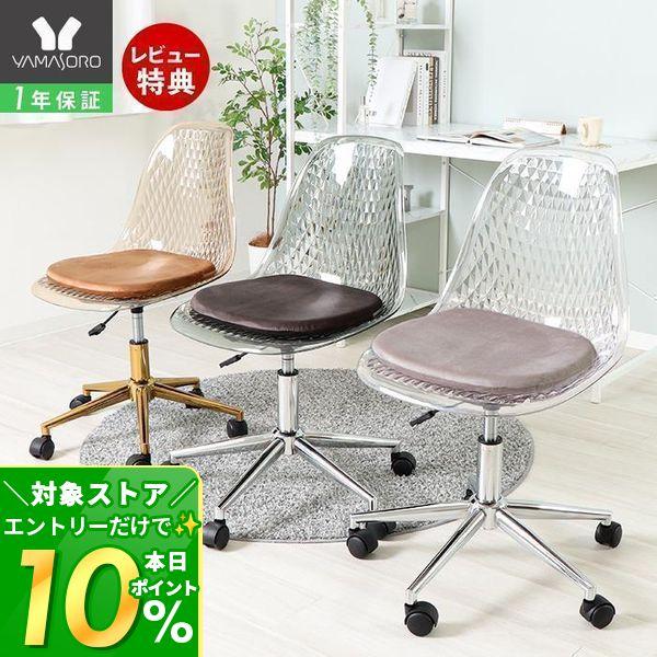 11/7はP+10％還元！ デスク チェア おしゃれ 疲れない 勉強 パソコン 椅子 クリア ゴール...