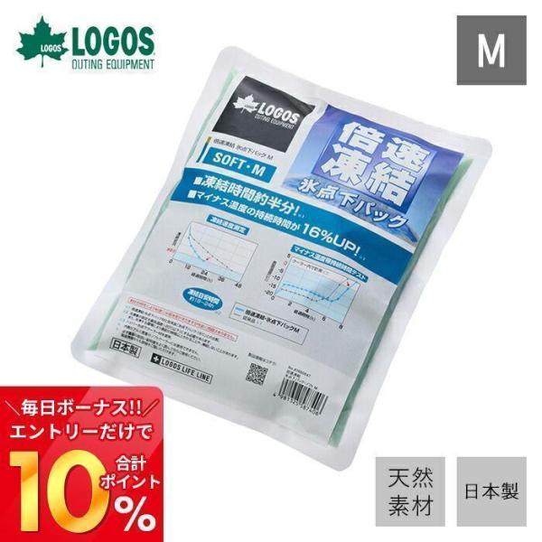 5/12は10％OFF LOGOS ロゴス 倍速凍結・氷点下パック ソフトM 81660647 保冷...