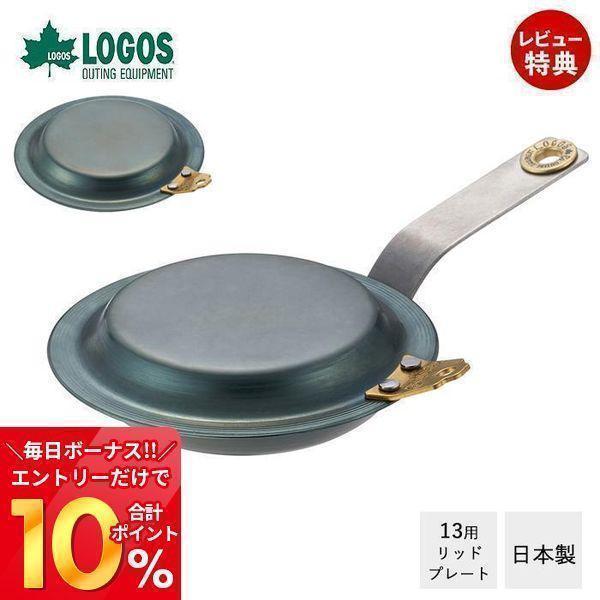 LOGOS 鉄の職人グリルパン・13用リッドプレート 81062265 日本製 フライパン 蓋 鉄板...
