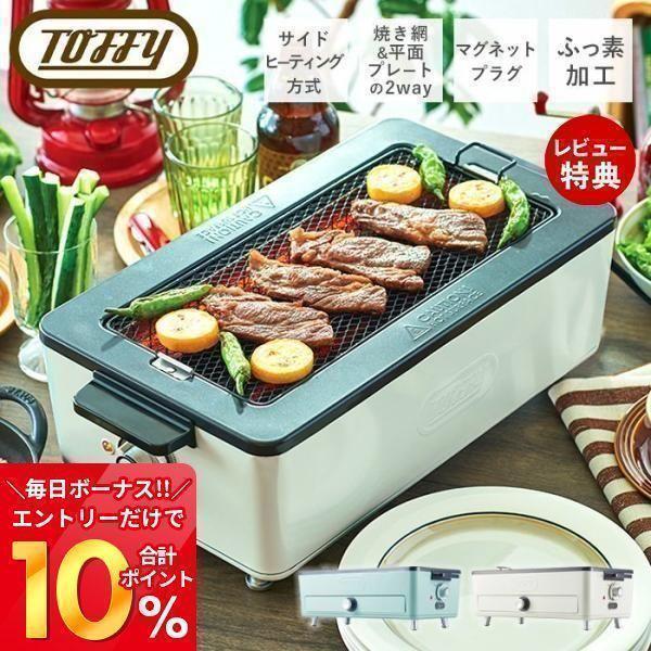 (豪華２大特典) スモークレス 焼肉 ロースター 焼き鳥 調理 家電 toffy トフィー K-SY...