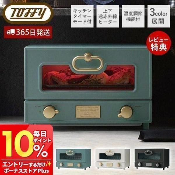 toffy premium トフィー グリルオーブントースター 横型 K-TS2 おしゃれ 調理家電...