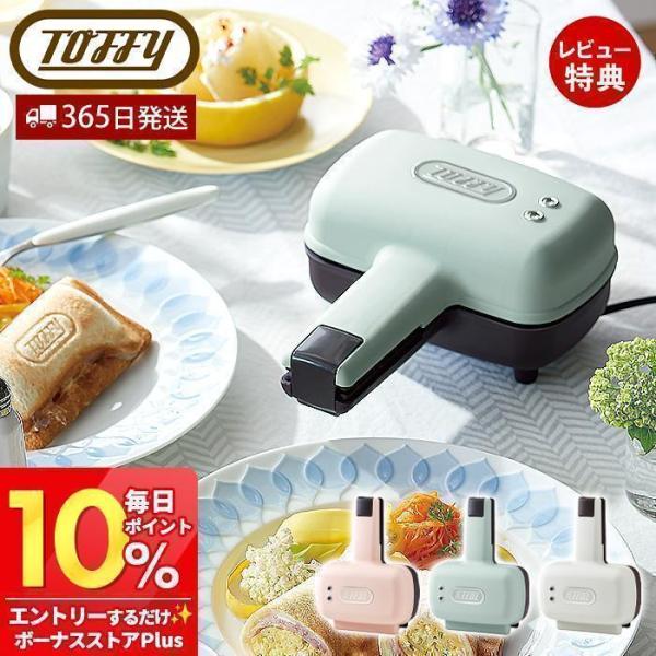 toffy トフィー ハーフホットサンドメーカー K-HS3 食パン 電気 ハーフ 食パン 1枚 調...