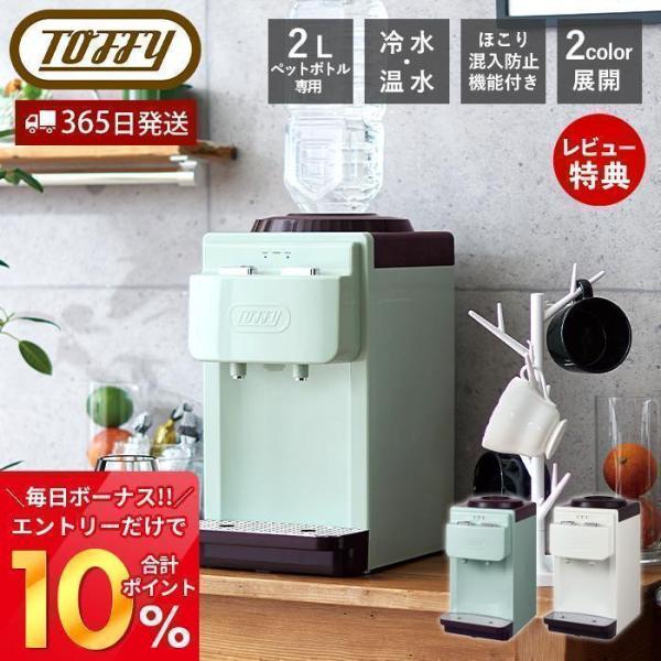 (豪華２大特典) toffy トフィー ウォーターサーバー 卓上型温冷両用タイプ K-WS2 卓上 ...