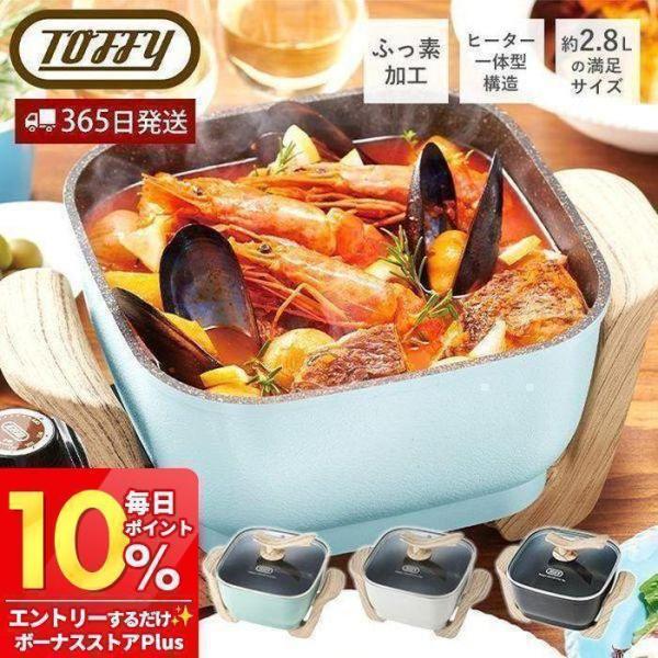 3/15はP15％還元！ toffy トフィー クラシック コンパクトマルチ電気鍋 K-HP3 多機...
