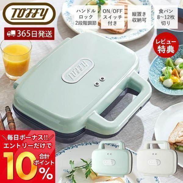 toffy トフィー ホットサンドメーカー K-HS4-PA K-HS4-AW ホットサンド 食パン...