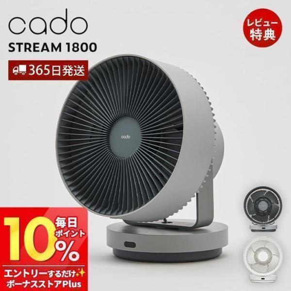 (豪華２大特典) cado カドー サーキュレーター STREAM1800 除菌 32畳 消臭 DC...