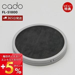 cado カドー 触媒フィルター FL-S1800 交換用 純正 専用 ストリーム STREAM 除菌 脱臭 消臭 サーキュレーター STR-1800 STR-1800F｜e-alamode