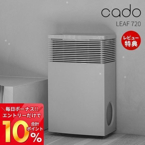 (豪華２大特典) cado カドー 空気清浄機 LEAF720 除菌 65畳 消臭 ツインブーストフ...