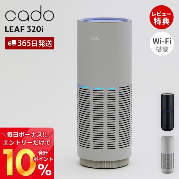 (豪華２大特典) cado 空気清浄機 LEAF320i 26畳 Wi-Fi スマホ 遠隔操作 除菌...