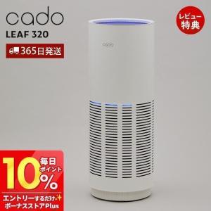 (豪華２大特典) cado カドー 空気清浄機 LEAF320 26畳 除菌 消臭 脱臭 AP-C320 花粉 ウイルス PM2.5 HEPA タイマー スリム 寝室 静音 リーフ320