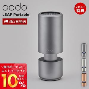 (豪華２大特典) cado カドー 空気清浄機 LEAF Portable 車用 USB 脱臭 除菌 消臭 たばこ 花粉 卓上 PM2.5 コンパクト リーフ MPC30