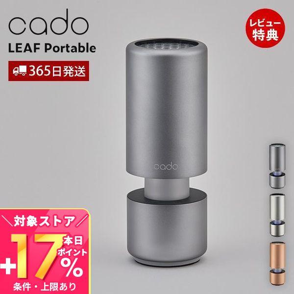 (豪華２大特典) cado カドー 空気清浄機 LEAF Portable 車用 USB 脱臭 除菌...