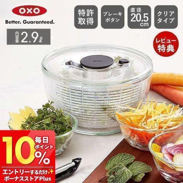 OXO オクソー サラダスピナー コンパクト 小さめ 2~3人用 野菜水切り器 野菜 サラダ 水切り...