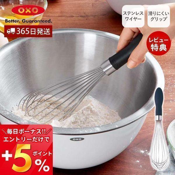 OXO オクソー ウィスク 大 泡立て器 泡立て 混ぜ器 ホイッパー ステンレス 製菓道具 キッチン...