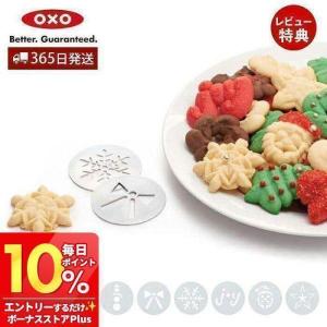 OXO オクソー クッキープレスディスクセット  11177800 クッキー型 6枚セット クッキープレス専用 食洗機可 ギフト