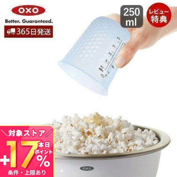 OXO オクソー シリコンメジャーカップ（小）250ml  計量カップ ハニカム構造 耐熱 電子レン...