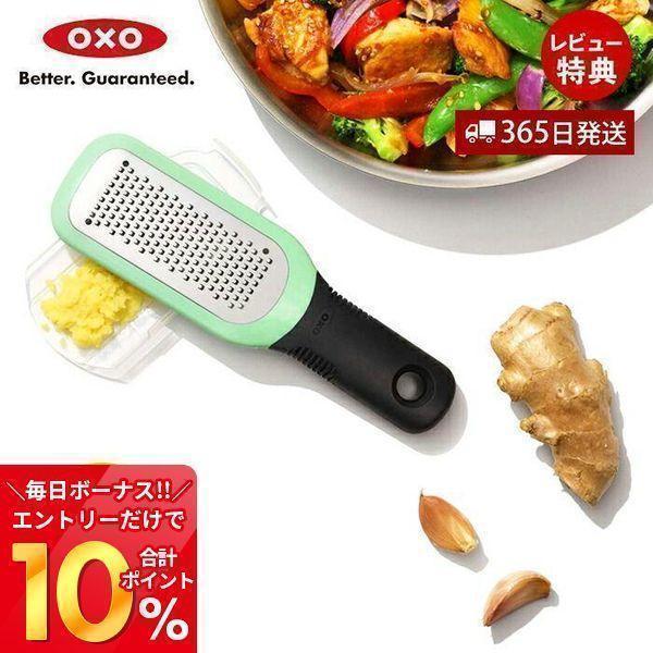 OXO オクソー ジンジャー＆ガーリックグレーター グリーン キッチン 調理器具 乾燥機 対応 おろ...
