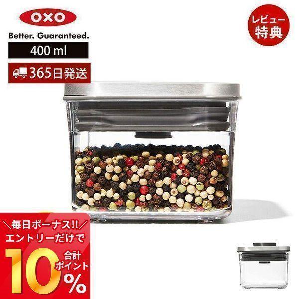 OXO オクソー ステンレス ポップコンテナ スモールスクエア ミニ 400ml 3118500 保...