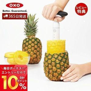 OXO オクソー パイナップルスライサー パイナップルカッター 輪切り らせん状 簡単 便利 食洗機可 漂白剤可 キッチン用品 調理器具 1127580｜ヤマソロ Yahoo!店