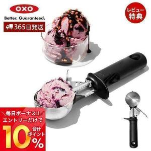 OXO オクソー レバー式アイスクリームスクープ アイスクリームディッシャー ワンタッチ  ステンレス 食洗器対応 握りやすい 11295100｜e-alamode