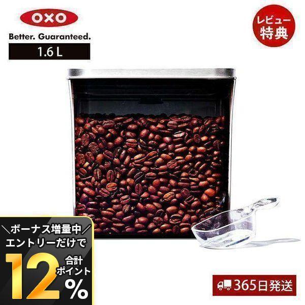 OXO オクソー コーヒー＆ティー ステンレス ポップコンテナ レクタングル ショート 1.6L 3...