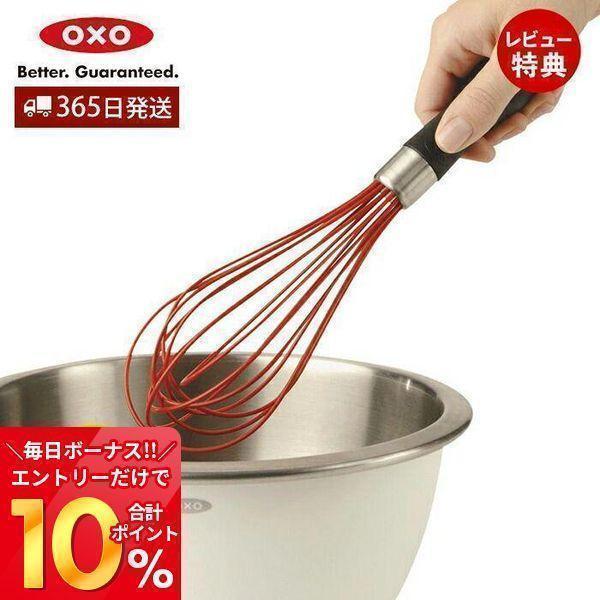 OXO オクソー シリコンウィスク(大) レッド キッチン 泡だて器 製菓 製菓道具 お菓子作り 調...