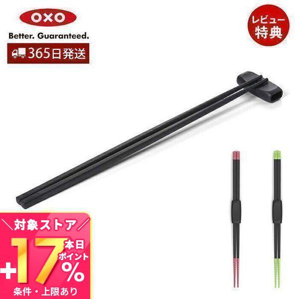 OXO オクソー シリコン菜箸 シリコン 菜箸 箸 ホルダー付き ステンレス 食洗器対応 耐熱 調理...