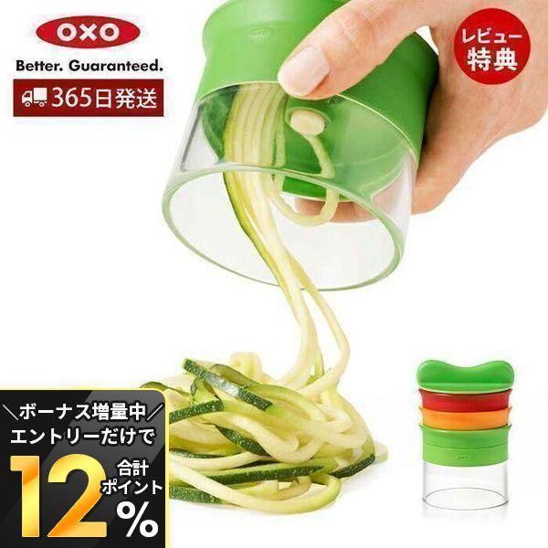 エントリーで+10％還元 OXO オクソー トリプルベジヌードルカッター キッチン 調理器具 キッチ...