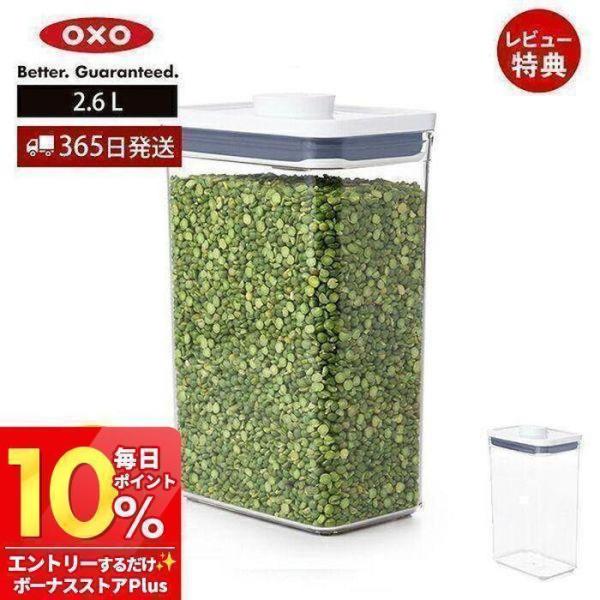 OXO オクソー ポップコンテナ レクタングル ミディアム 2.6L 11234500 保存 容器 ...