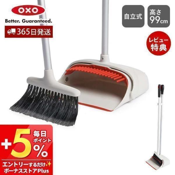OXO オクソー アップライト ダストパン＆ブラシセット ほうき ちりとり セット ダストパン 掃除...