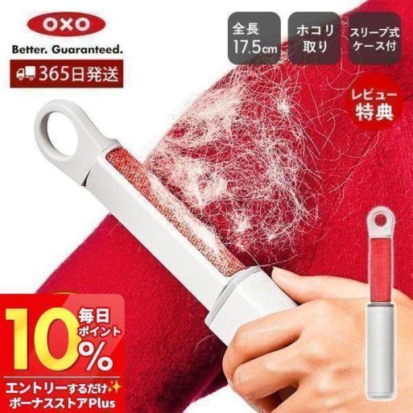 [新作] OXO オクソー コンパクトローラークリーナー 毛取り ホコリ取り ほこり取り ローラーク...