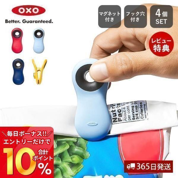 エントリーで+10％還元 [新作] OXO マグネットクリップセット 4個セット 強力 フードクリッ...