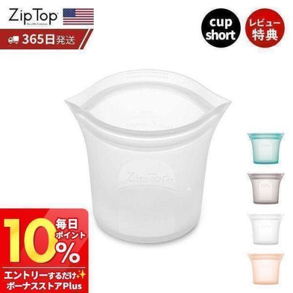 Zip Top ジップトップ 保存容器 ショートカップ 266ml 繰り返し使用 自立 シリコーン ...