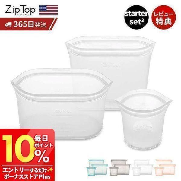 Zip Top ジップトップ 保存容器 スターター 3点 セット set 繰り返し 自立 シリコン ...