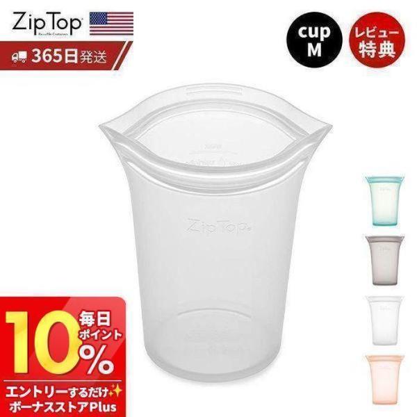 Zip Top ジップトップ 保存容器 カップM 473ml 繰り返し使用 自立 シリコーン シリコ...