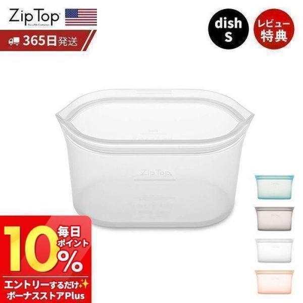 Zip Top ジップトップ 保存容器 ディッシュS 473ml 繰り返し使用 自立 シリコーン シ...