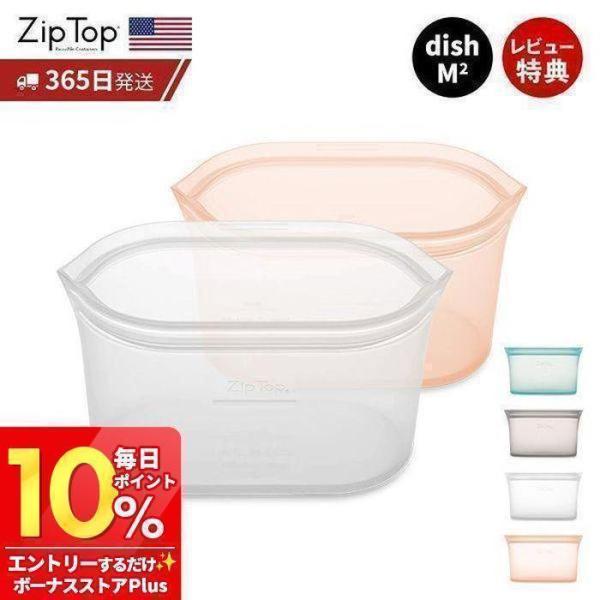 Zip Top ジップトップ 保存容器 ディッシュM 710ml 選べる 2点セット set 繰り返...