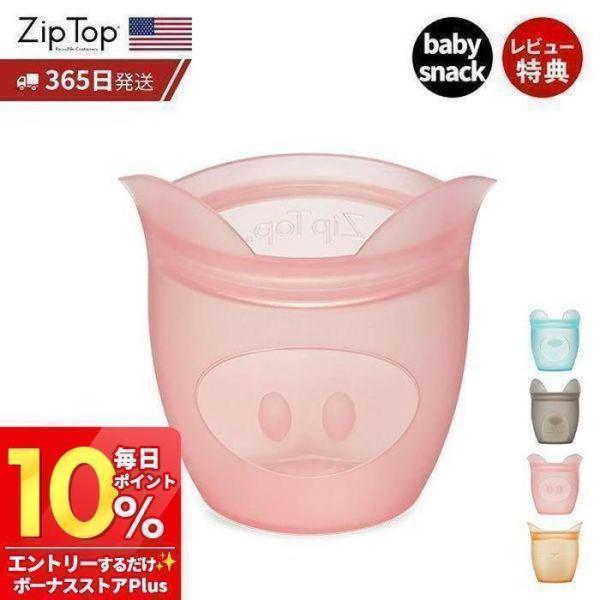 Zip Top ジップトップ 保存容器 ベビースナック 118ml 繰り返し使用 自立 シリコーン ...