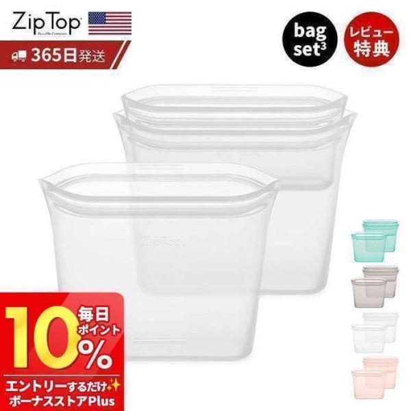 Zip Top ジップトップ 保存容器 バッグ 3点 セット スナック サンドイッチ 繰り返し シリ...