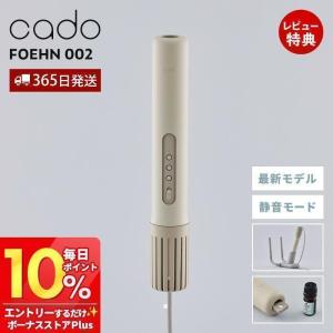 (豪華２大特典) cado カドー 布団乾燥機 FOEHN001 ふとん FEN-001 超コンパクト 小型 フェーン オゾン消臭 軽量 スティック型｜e-alamode