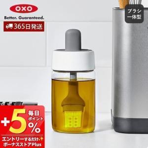 OXO オクソー オイルボトル おしゃれ 油入れ ブラシ付き シリコンブラシ 一体型 刷毛 耐熱 ガラスボトル 保管 グッドグリップス 11380400