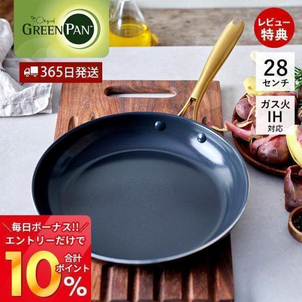 フライパン 28cm IH対応 グリーンパン ストゥディオ GREENPAN STUDIO キッチン...