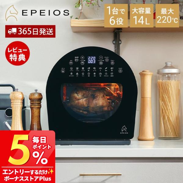 (豪華２大特典) EPEIOS ノンフライオーブン エペイオス 14L ノンフライヤー オーブン ト...