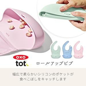 OXO オクソー Tot ロールアップビブ ベ...の詳細画像2