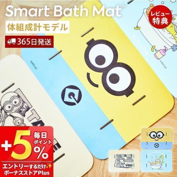 (豪華２大特典) issin スマートバスマット 体組成計 体重計 ミニオン 珪藻土 健康管理 ダイ...
