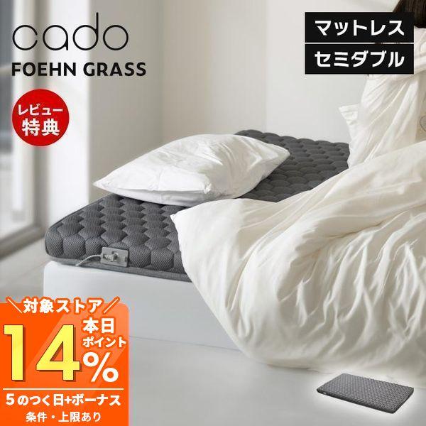 (豪華２大特典) cado カドー マットレスギア FOEHN GRASS セミダブル SD 睡眠 ...