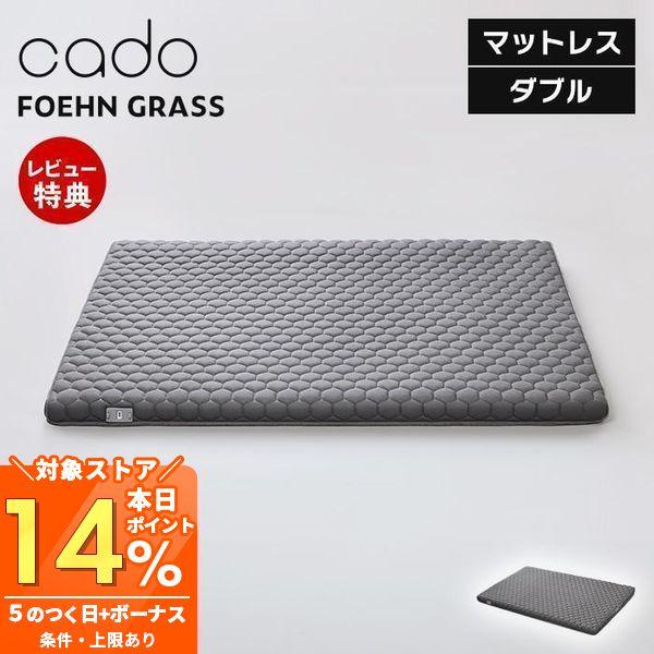 (豪華２大特典) cado カドー マットレスギア FOEHN GRASS ダブル D 睡眠 ムレな...